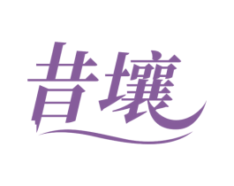 昔壤 第35类广告贸易商标转让 注册号64182446
