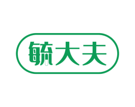 毓大夫 第05类医药商标转让 注册号64121900