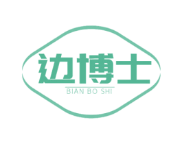 边博士 第10类医疗器械商标转让 注册号64125928
