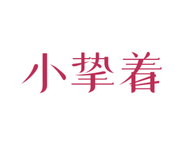 小挚着