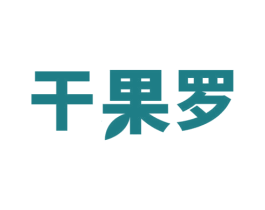 干果罗 第29类食品商标转让 注册号64158462
