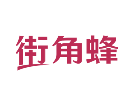 街角蜂
