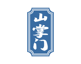 山掌门 第05类医药商标转让 注册号62552996