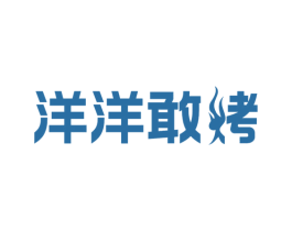 洋洋敢烤