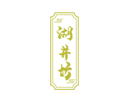 湖井坊