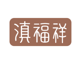 滇福祥