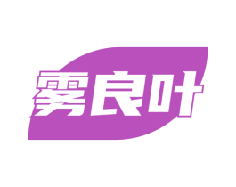 雾良叶 第30类小食配料商标转让 注册号51840931