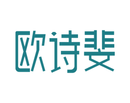 欧诗斐
