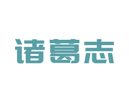 诸葛志