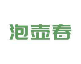 泡壶春