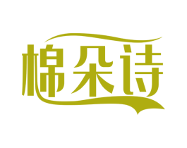 棉朵诗