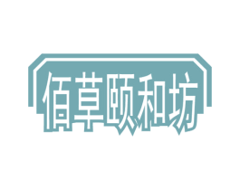 佰草颐和坊 第05类医药商标转让 注册号62562397
