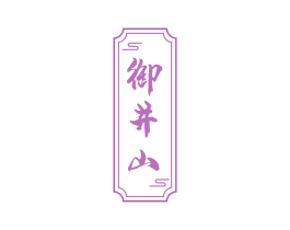御井山 第30类小食配料商标转让 注册号61115170