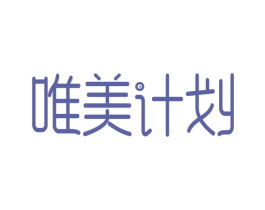 唯美计划