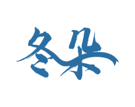 冬朵