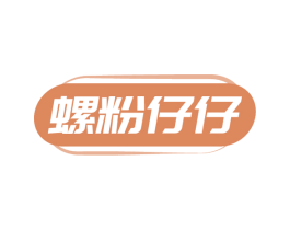 螺粉仔仔