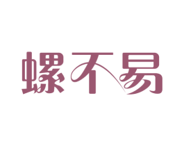 螺不易