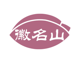 徽名山 第30类小食配料商标转让 注册号61121507