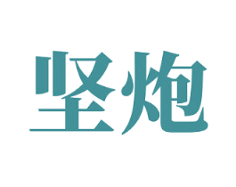 坚炮 第05类医药商标转让 注册号61215480