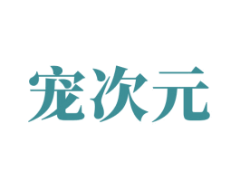 宠次元 第05类医药商标转让 注册号61118968