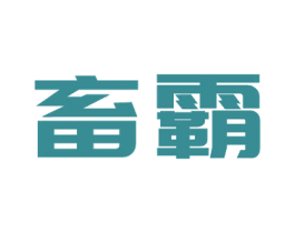 畜霸 第05类医药商标转让 注册号61153613