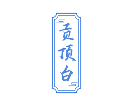 贡顶白
