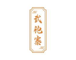 武袍寨 第30类小食配料商标转让 注册号61107245