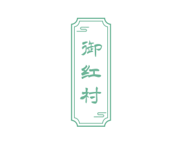 御红村 第30类小食配料商标转让 注册号61112368