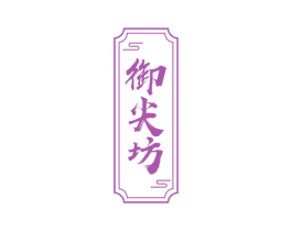 御尖坊 第30类小食配料商标转让 注册号61037059