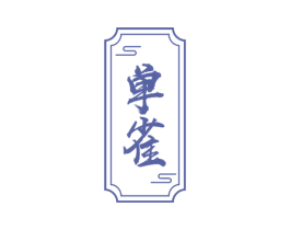 单雀