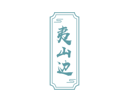 夷山边 第30类小食配料商标转让 注册号61055508