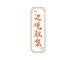 边境雅集