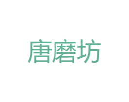 唐磨坊 第30类小食配料商标转让 注册号52542717