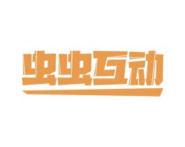 虫虫互动