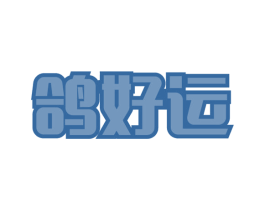 鸽好运