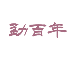 勐百年