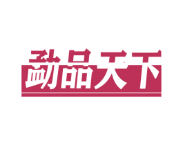 勐品天下 第30类小食配料商标转让 注册号57473989