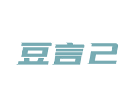豆言己 第29类食品商标转让 注册号56345093