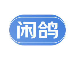 闲鸽 第20类家具商标转让 注册号59359442