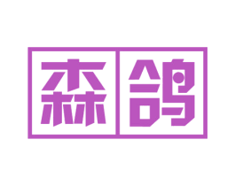 森鸽 第10类医疗器械商标转让 注册号58995183