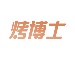 烤博士 第10类医疗器械商标转让 注册号58999157