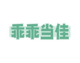 乖乖当佳 第10类医疗器械商标转让 注册号58973864