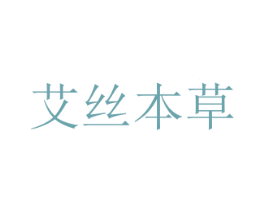 艾丝本草