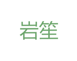 岩笙 第05类医药商标转让 注册号52520459