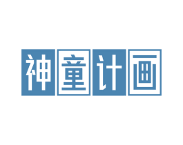 神童计画