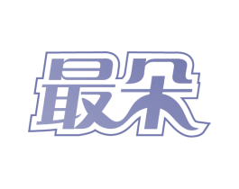最朵