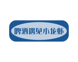 啤酒遇见小龙虾
