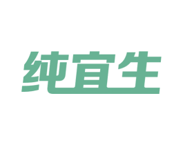 纯宜生