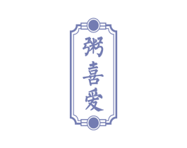 粥喜爱 第43类餐饮酒店商标转让 注册号58324408