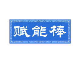 赋能棒